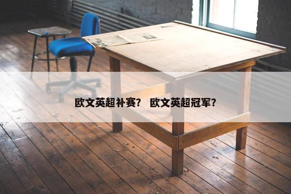 欧文英超补赛？ 欧文英超冠军？