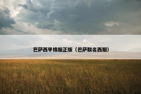 巴萨西甲棉服正版（巴萨联名西服）