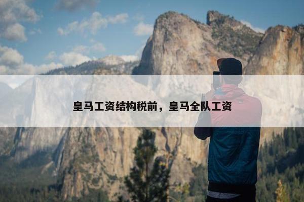 皇马工资结构税前，皇马全队工资