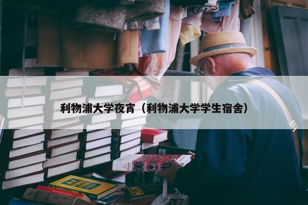 利物浦大学夜宵（利物浦大学学生宿舍）