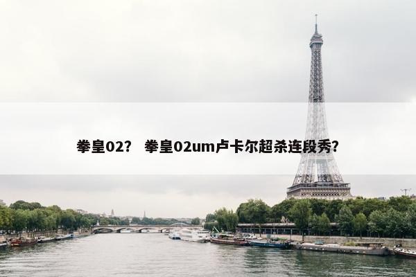 拳皇02？ 拳皇02um卢卡尔超杀连段秀？