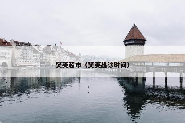 樊英超市（樊英出诊时间）