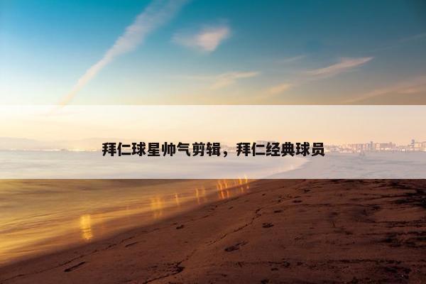 拜仁球星帅气剪辑，拜仁经典球员