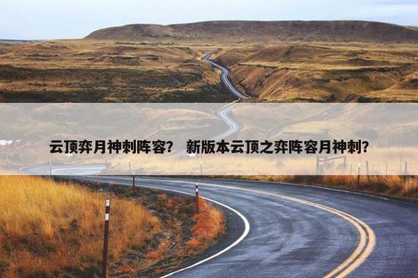 云顶弈月神刺阵容？ 新版本云顶之弈阵容月神刺？