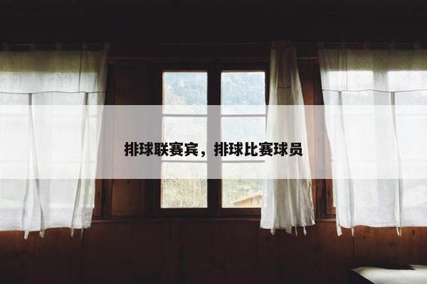 排球联赛宾，排球比赛球员