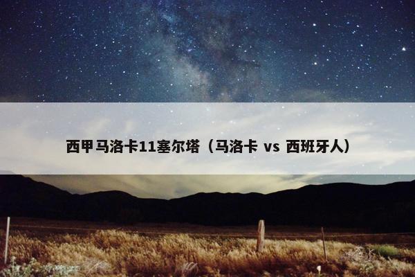 西甲马洛卡11塞尔塔（马洛卡 vs 西班牙人）