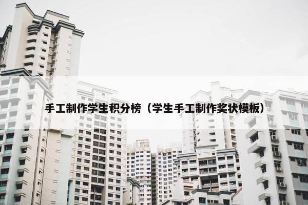 手工制作学生积分榜（学生手工制作奖状模板）