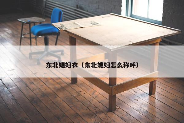 东北媳妇衣（东北媳妇怎么称呼）