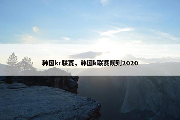 韩国kr联赛，韩国k联赛规则2020