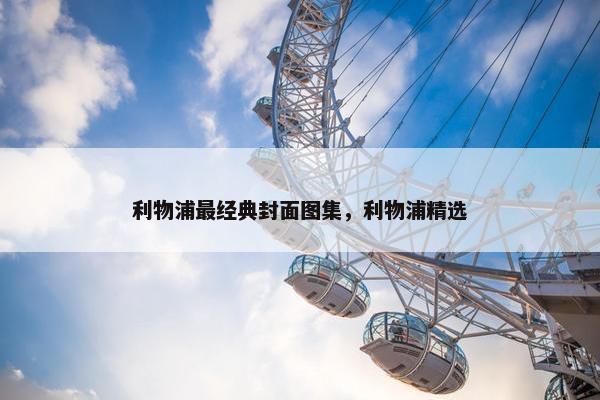 利物浦最经典封面图集，利物浦精选