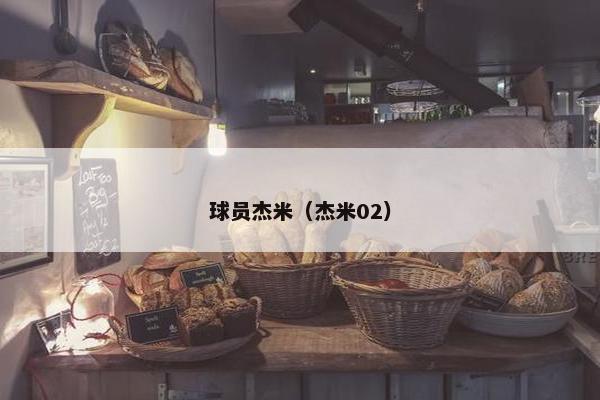 球员杰米（杰米02）