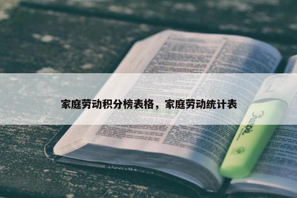 家庭劳动积分榜表格，家庭劳动统计表