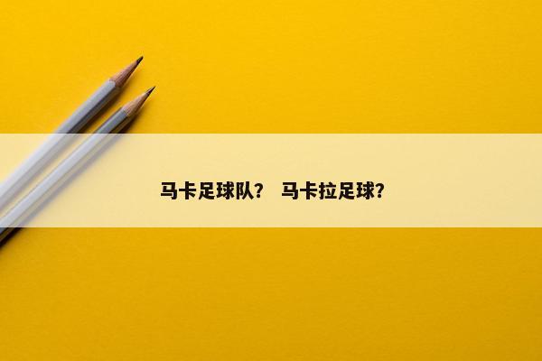 马卡足球队？ 马卡拉足球？