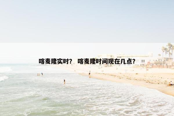 喀麦隆实时？ 喀麦隆时间现在几点？