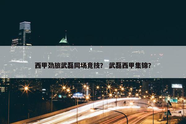 西甲劲旅武磊同场竞技？ 武磊西甲集锦？