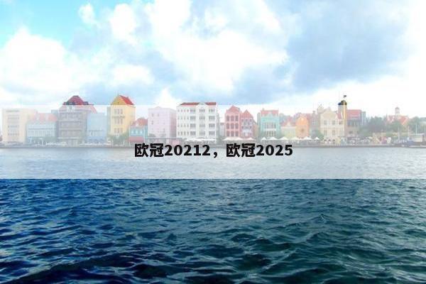 欧冠20212，欧冠2025