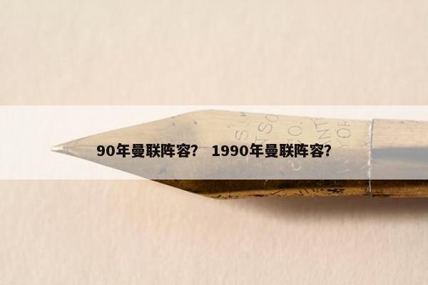 90年曼联阵容？ 1990年曼联阵容？