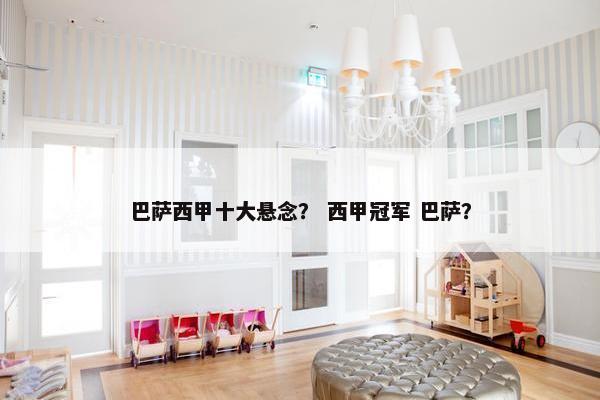 巴萨西甲十大悬念？ 西甲冠军 巴萨？