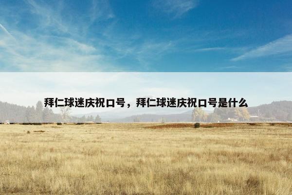 拜仁球迷庆祝口号，拜仁球迷庆祝口号是什么