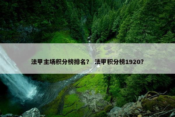 法甲主场积分榜排名？ 法甲积分榜1920？