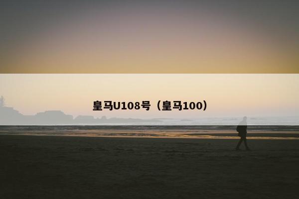 皇马U108号（皇马100）