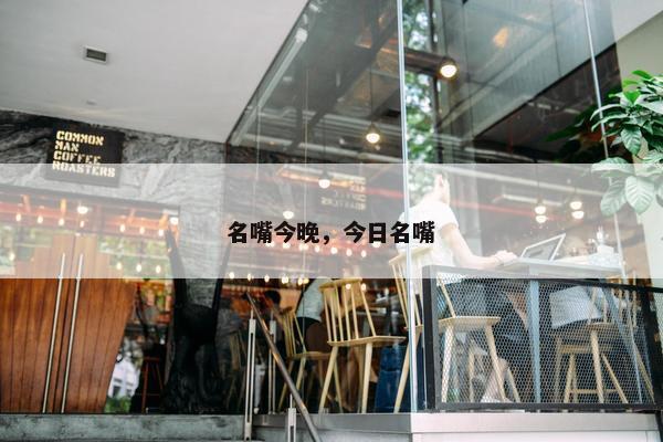 名嘴今晚，今日名嘴