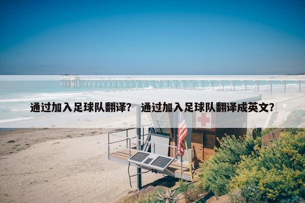 通过加入足球队翻译？ 通过加入足球队翻译成英文？