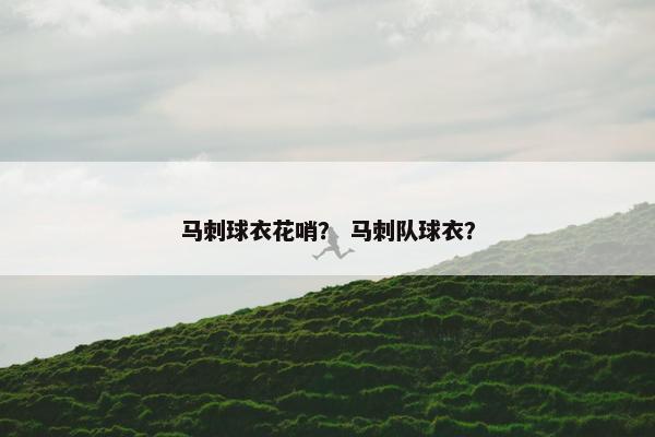 马刺球衣花哨？ 马刺队球衣？