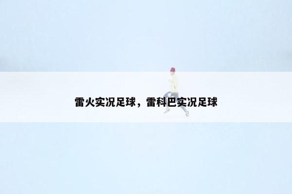 雷火实况足球，雷科巴实况足球