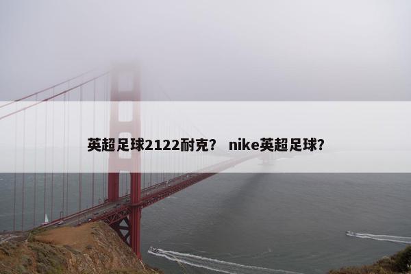英超足球2122耐克？ nike英超足球？