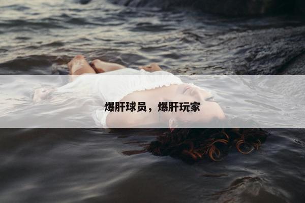 爆肝球员，爆肝玩家