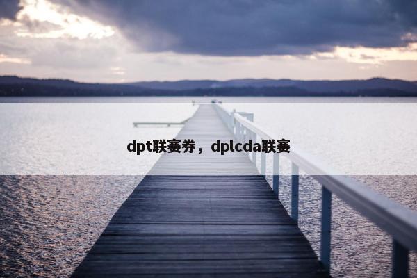 dpt联赛券，dplcda联赛