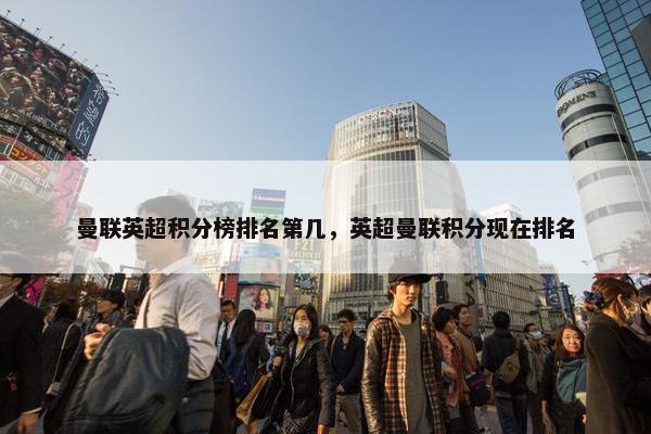 曼联英超积分榜排名第几，英超曼联积分现在排名