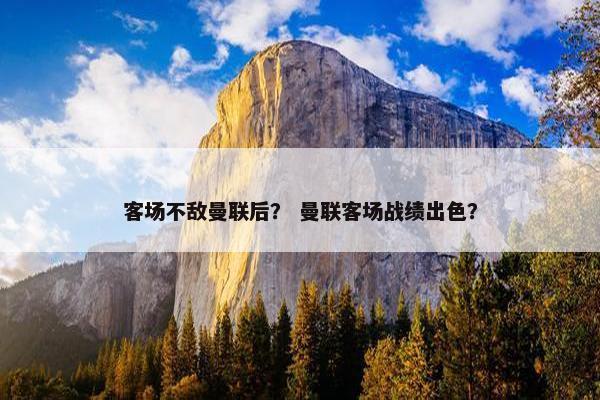 客场不敌曼联后？ 曼联客场战绩出色？