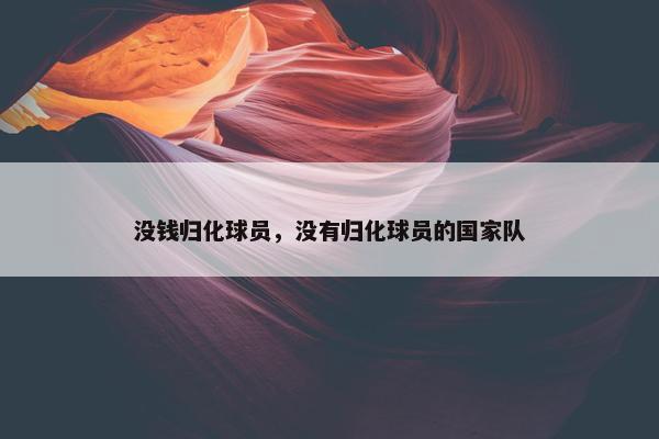 没钱归化球员，没有归化球员的国家队