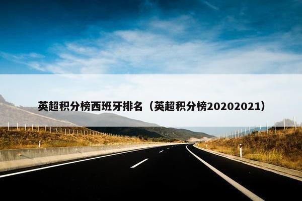 英超积分榜西班牙排名（英超积分榜20202021）