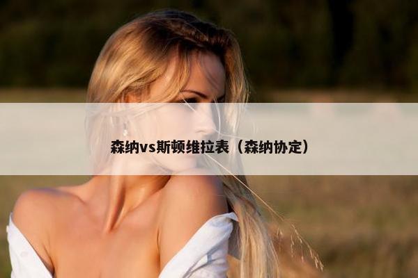 森纳vs斯顿维拉表（森纳协定）