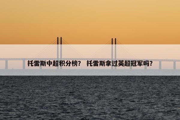 托雷斯中超积分榜？ 托雷斯拿过英超冠军吗？