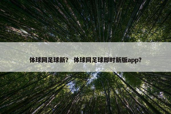 体球网足球新？ 体球网足球即时新版app？