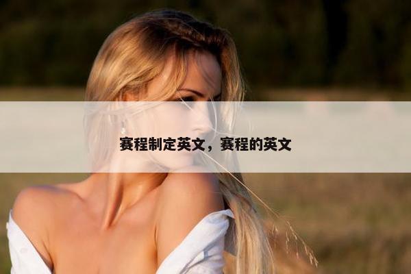 赛程制定英文，赛程的英文