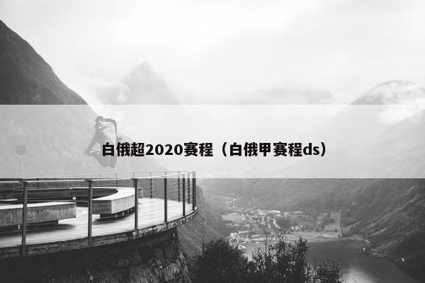 白俄超2020赛程（白俄甲赛程ds）