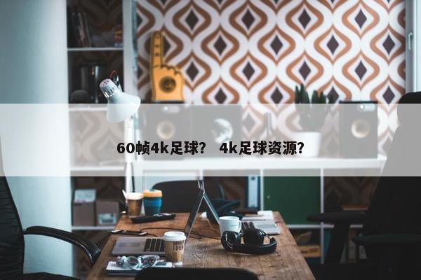60帧4k足球？ 4k足球资源？