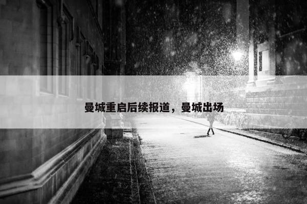 曼城重启后续报道，曼城出场