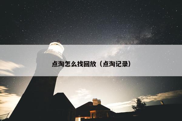 点淘怎么找回放（点淘记录）