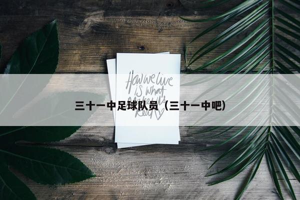 三十一中足球队员（三十一中吧）