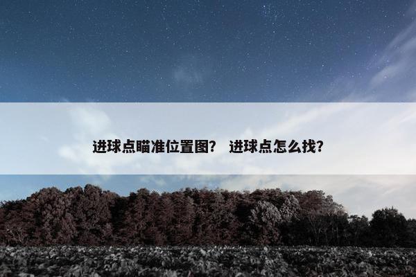 进球点瞄准位置图？ 进球点怎么找？