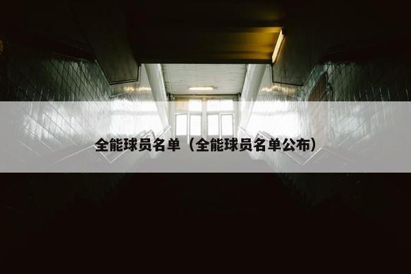 全能球员名单（全能球员名单公布）