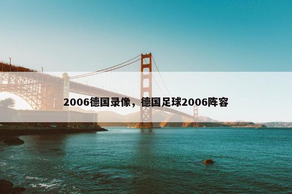 2006德国录像，德国足球2006阵容
