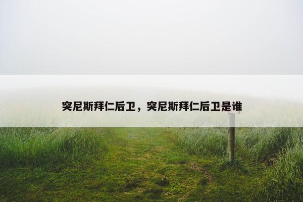 突尼斯拜仁后卫，突尼斯拜仁后卫是谁