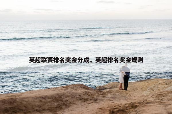 英超联赛排名奖金分成，英超排名奖金规则